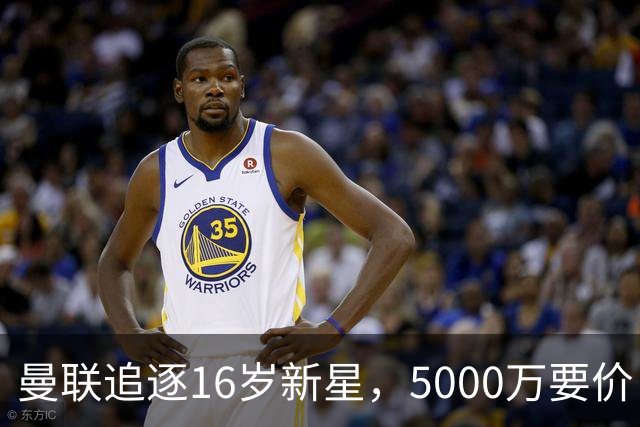 曼联追逐16岁新星，5000万要价 但2027年才能走人