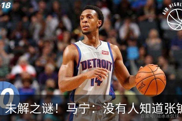 未解之谜！马宁：没有人知道张铖为何落选，他没过体测是假消息！