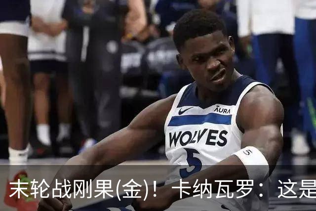 末轮战刚果(金)！卡纳瓦罗：这是最有机会拿下的一场