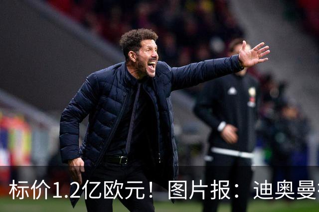 标价1.2亿欧元！图片报：迪奥曼德社媒删掉很多和莱比锡相关内容