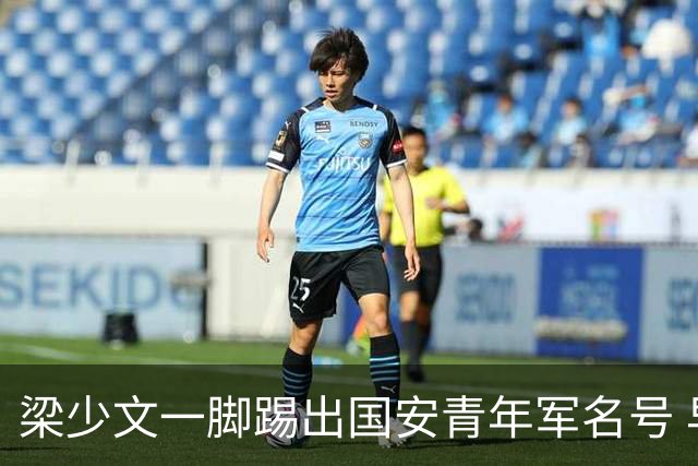 梁少文一脚踢出国安青年军名号 早被外界普遍看好