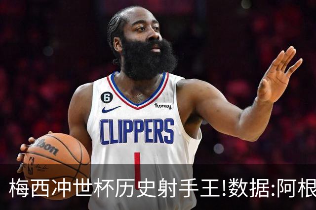 梅西冲世杯历史射手王!数据:阿根廷连胜锁出线
