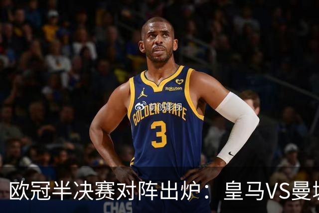欧冠半决赛对阵出炉：皇马VS曼城 利物浦VS黄潜
