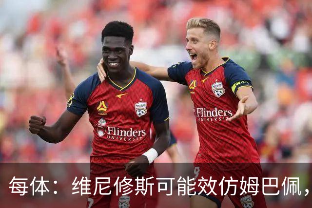 每体：维尼修斯可能效仿姆巴佩，寻找能提供丰厚签字费的下家