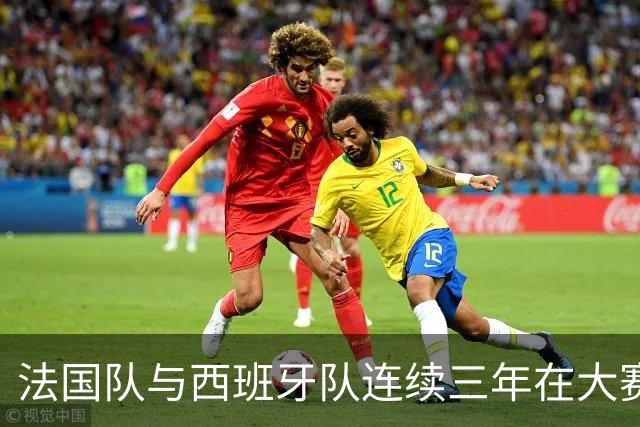 法国队与西班牙队连续三年在大赛半决赛中遭遇