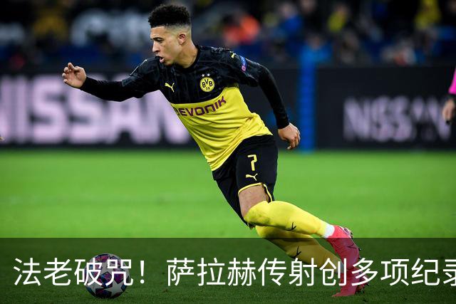 法老破咒！萨拉赫传射创多项纪录 埃及终迎世界杯首胜