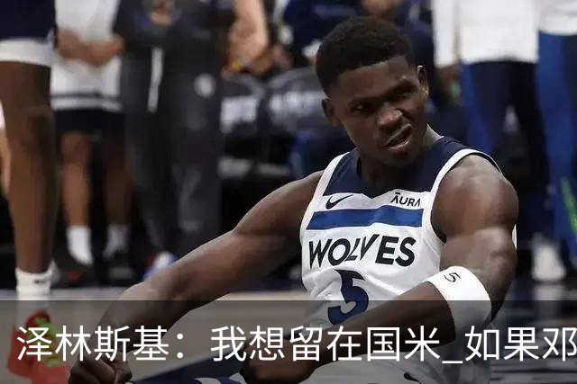 泽林斯基：我想留在国米 如果邓弗里斯加盟皇马就只需要祝他好运