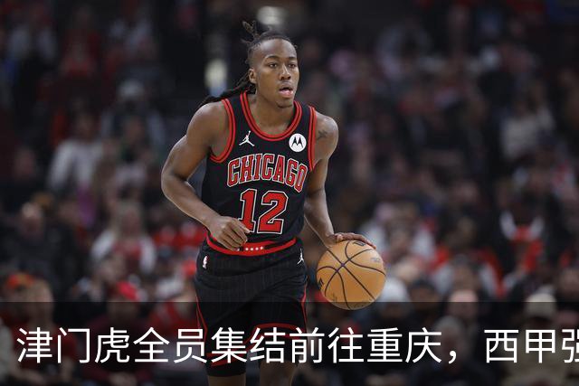 津门虎全员集结前往重庆，西甲强援加入争取保底1分