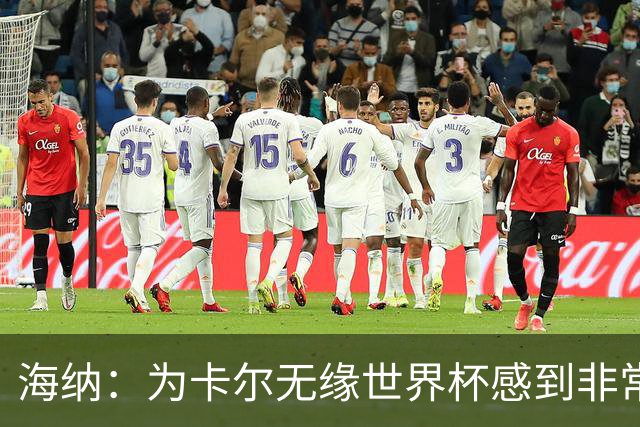 海纳：为卡尔无缘世界杯感到非常遗憾 他的未来依然无比广阔