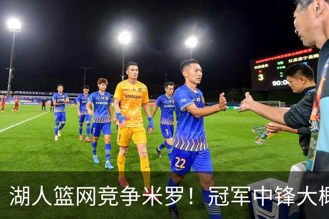湖人篮网竞争米罗！冠军中锋大概率离开尼克斯 年薪或超1500万