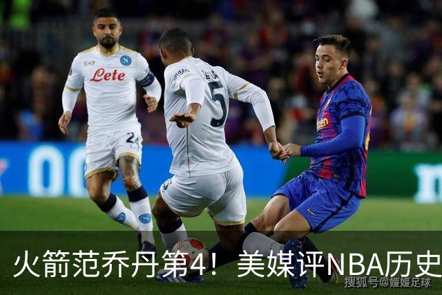 火箭范乔丹第4！美媒评NBA历史10大落选秀：林书豪第10，大本居首