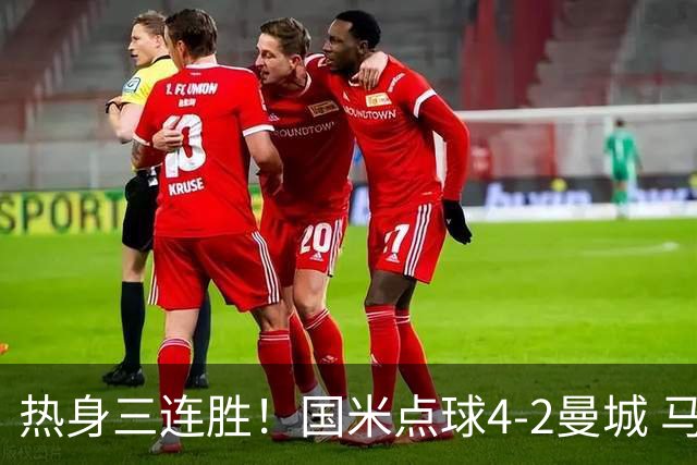 热身三连胜！国米点球4-2曼城 马雷斯卡首秀穆巴马破门帕瓦尔扳平