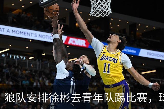 狼队安排徐彬去青年队踢比赛，球迷却不买账，直言还不如踢中超