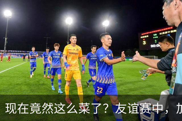 现在竟然这么菜了？友谊赛中，加纳乔送出一脚糟糕传球