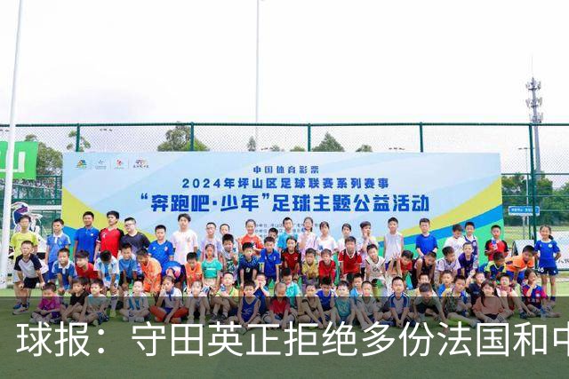 球报：守田英正拒绝多份法国和中东球队报价，想去英超西甲意甲