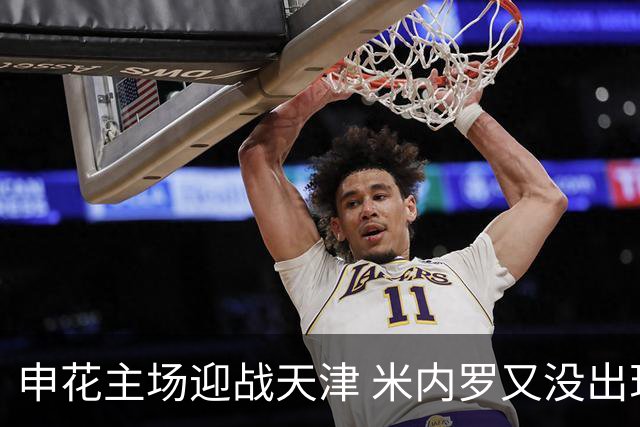 申花主场迎战天津 米内罗又没出现在比赛名单