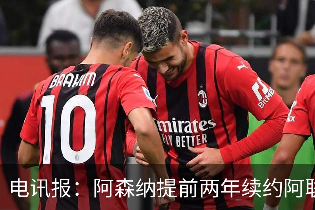 电讯报：阿森纳提前两年续约阿联酋航空，新合同金额大幅提升