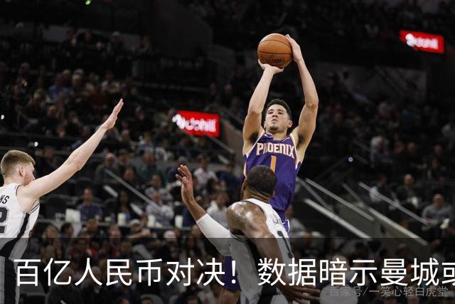 百亿人民币对决！数据暗示曼城或2-1复仇巴黎
