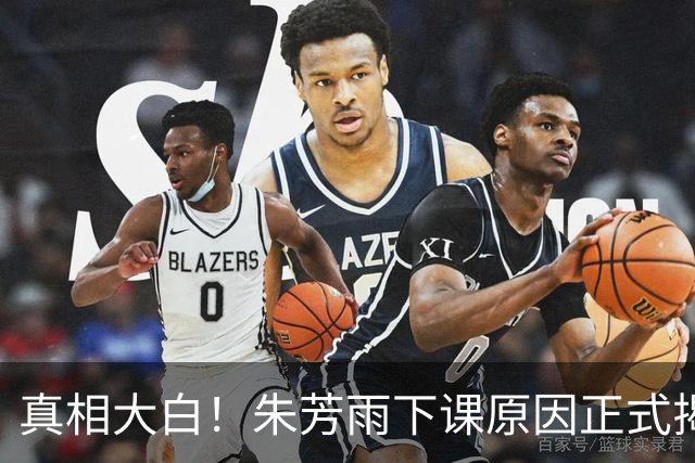 真相大白！朱芳雨下课原因正式揭晓，广东队新总经理人选浮现