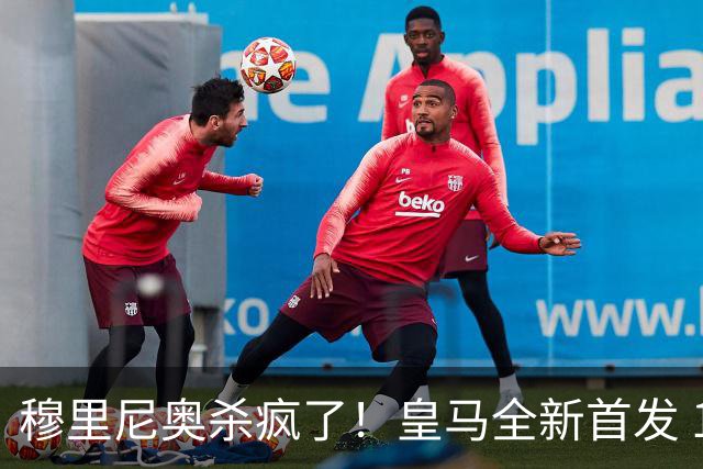 穆里尼奥杀疯了！皇马全新首发 11 人，全欧无解豪华阵
