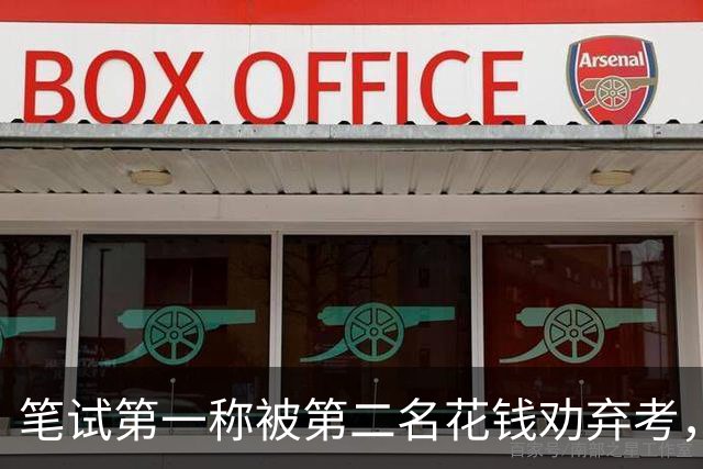 笔试第一称被第二名花钱劝弃考，广东雷州通报“特殊教育学校教师招聘存在违规行为”：已启动问责程序，副校长被停职