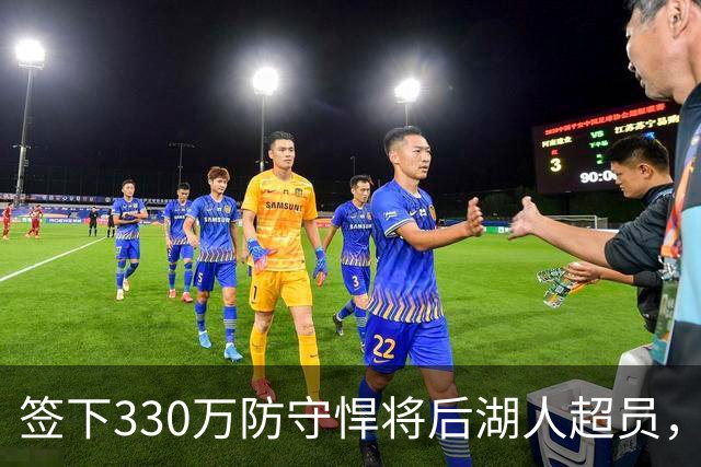 签下330万防守悍将后湖人超员，他被认为将最先被裁，但三组数据可能让湖人犹豫