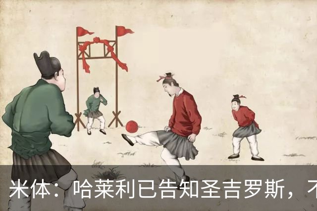 米体：哈莱利已告知圣吉罗斯，不参加任何可能危及转会国米的比赛