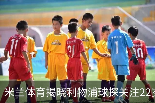 米兰体育揭晓利物浦球探关注22岁乌兹别克国脚费祖拉耶夫