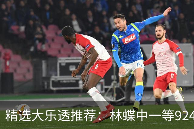 精选大乐透推荐：林蝶中一等924万 三人同中63万