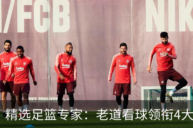 精选足篮专家：老道看球领衔4大专家同中足彩25万