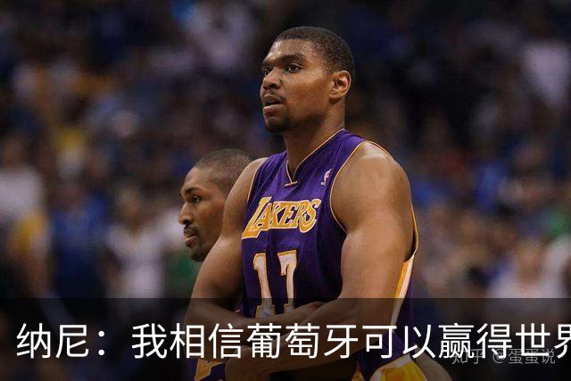 纳尼：我相信葡萄牙可以赢得世界杯 会有很多人希望看到C罗捧杯