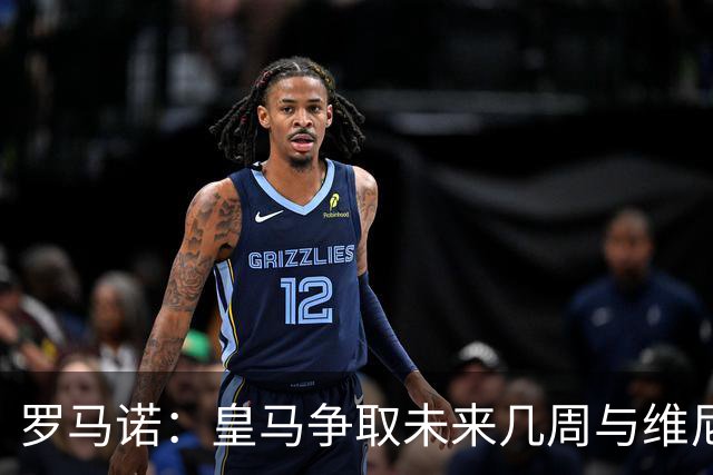 罗马诺：皇马争取未来几周与维尼修斯谈妥续约，薪资是谈判关键点