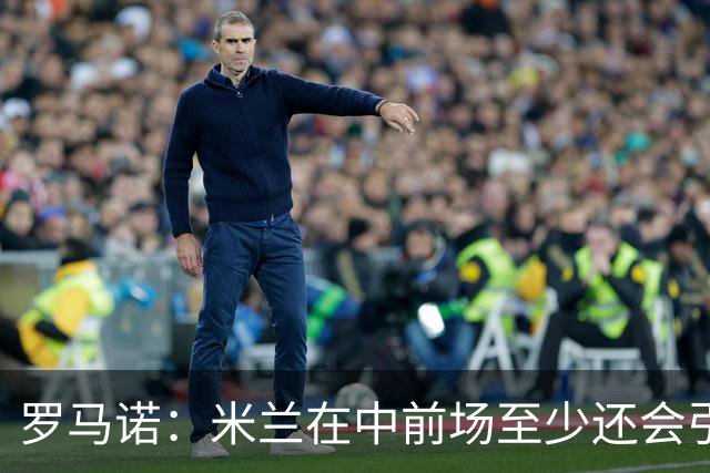 罗马诺：米兰在中前场至少还会引进1名球员，处理莱奥离队成关键