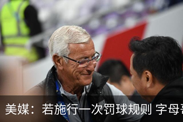 美媒：若施行一次罚球规则 字母哥获益最大 哈登&东契奇则将受损