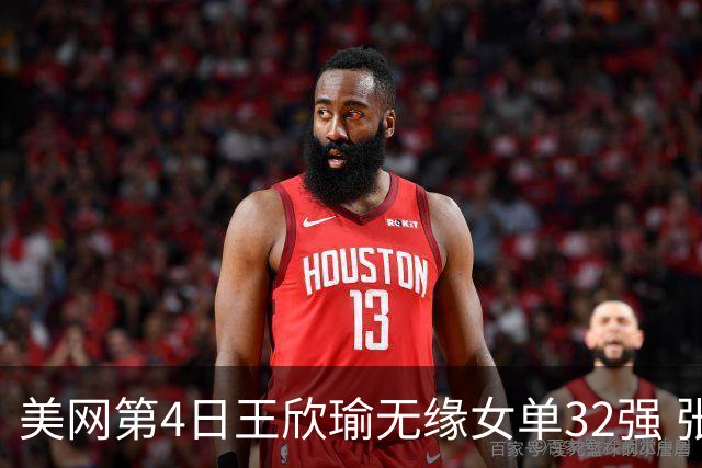 美网第4日王欣瑜无缘女单32强 张帅组合赢开门红