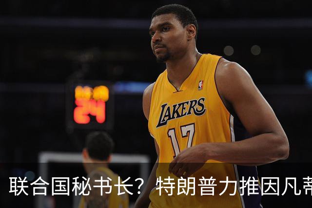 联合国秘书长？特朗普力推因凡蒂诺无用 中俄法英有一票否决权