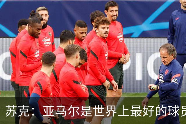 苏克：亚马尔是世界上最好的球员之一 未来莫德里奇一定回到皇马
