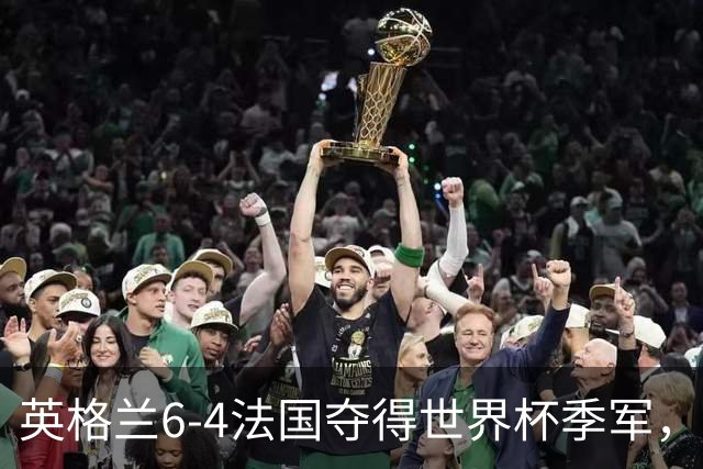 英格兰6-4法国夺得世界杯季军，季军战单场轰入10球，为何变成进球大战？这场“进球盛宴”对两队意味着什么？