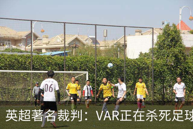 英超著名裁判：VAR正在杀死足球合理冲撞，埃及的进球不该被吹掉