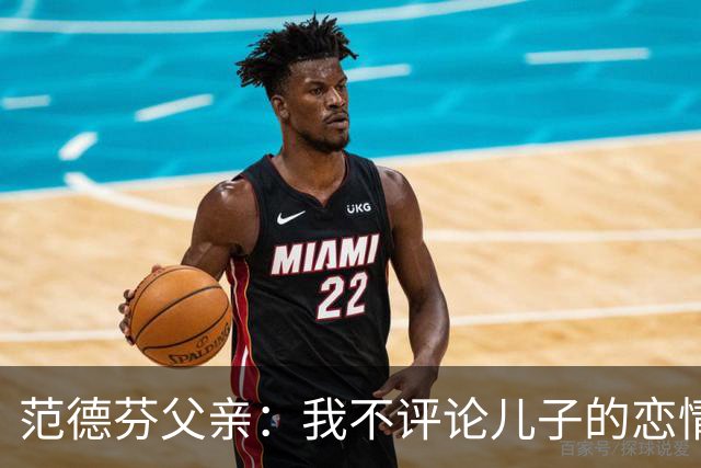 范德芬父亲：我不评论儿子的恋情，若他的女友来了肯定不会躲起来