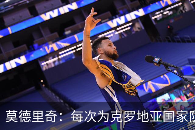 莫德里奇：每次为克罗地亚国家队出战我都很高兴，尤其是踢世界杯