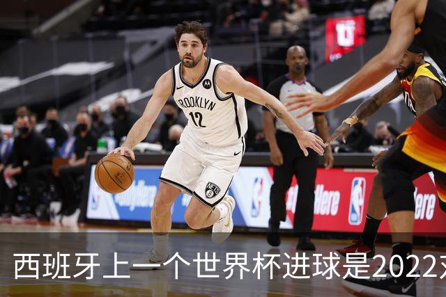 西班牙上一个世界杯进球是2022对日本 距今49射2500传