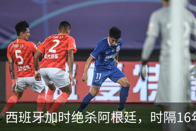 西班牙加时绝杀阿根廷，时隔16年再夺世界杯冠军