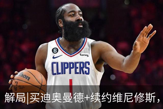 解局|买迪奥曼德+续约维尼修斯，穆里尼奥要带皇马反击