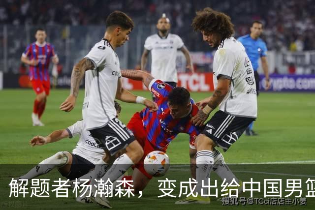解题者杨瀚森，变成出给中国男篮的一道题
