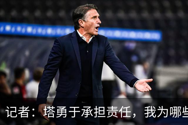 记者：塔勇于承担责任，我为哪些诽谤和侮辱他的败类感到羞耻