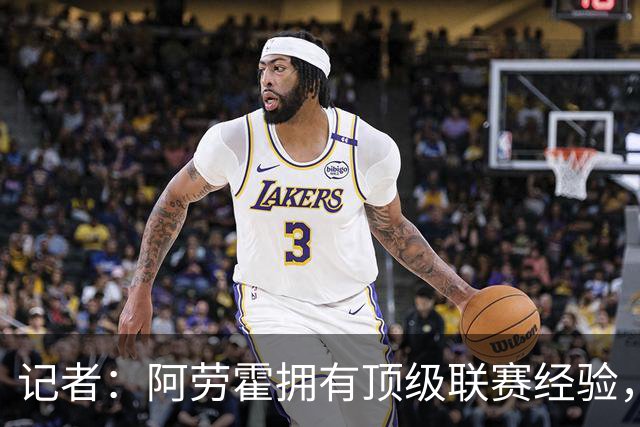 记者：阿劳霍拥有顶级联赛经验，可以给雅凯、莱奥尼充足适应时间