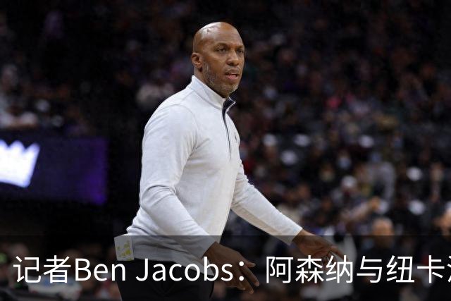记者Ben Jacobs：阿森纳与纽卡深入谈判，吉马良斯转会费或超7500万镑