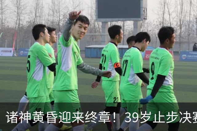 诸神黄昏迎来终章！39岁止步决赛，属于梅罗的二十年一去不返！
