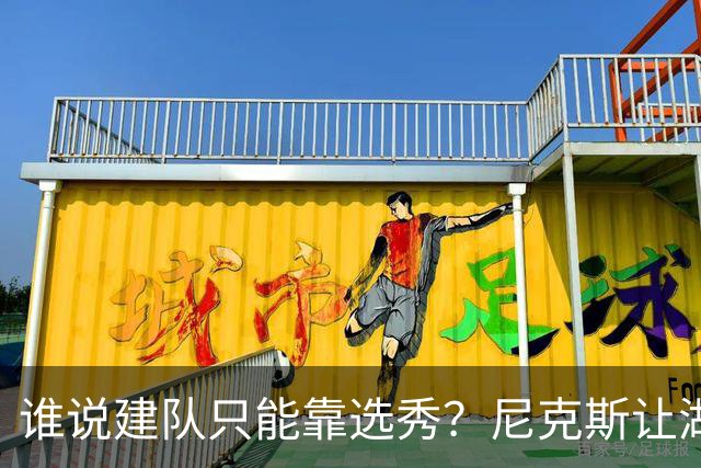 谁说建队只能靠选秀？尼克斯让湖人看到希望 交易梭哈有何不可？